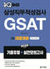 2025 원큐패스 삼성직무적성검사 GSAT 3급 대졸채용(기출유형+실전모의고사)