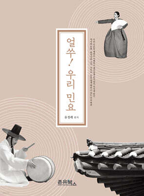 얼쑤! 우리 민요