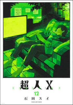 超人X  12