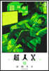 超人X  12