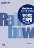 2026 Rainbow 변시 기출·모의해설 행정법 선택형 (진도별)