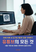 유튜브의 모든 것