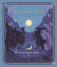 한국 상상의 동물들 : 하늘편