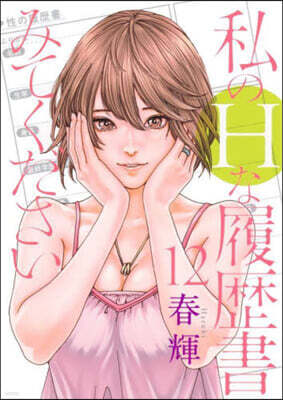私のHな履歷書みてください 12