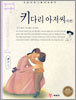 키다리 아저씨 (속편)