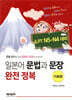 일본어 문법과 문장 완전 정복 : 기초편