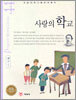 사랑의 학교