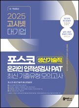 2025 고시넷 PAT 포스코 생산기술직 온라인 인적성검사 최신기출유형 모의고사