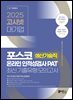 2025 고시넷 PAT 포스코 생산기술직 온라인 인적성검사 최신기출유형 모의고사