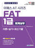 2025 이패스 FAT 1급(회계실무) 이론+실기+최신기출