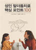 성인 말더듬치료 핵심 포인트 100