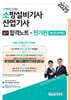 2025 한방에 끝내는 소방설비기사·산업기사 실기합격노트 (전기편) 과년도문제집