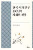 한국 시가 연구 100년의 자취와 전망