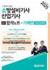 2025 한방에 끝내는 소방설비기사·산업기사 실기합격노트 (기계편) 과년도문제집