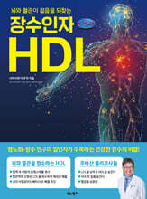 장수인자 HDL