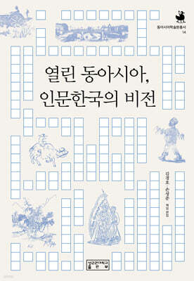 열린 동아시아, 인문한국의 비전