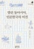 열린 동아시아, 인문한국의 비전