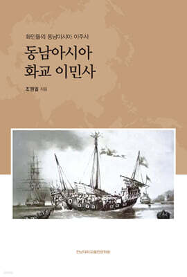 동남아시아 화교 이민사