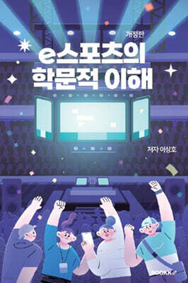 e스포츠의 학문적 이해