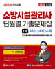 2025 소방시설관리사 1차 필기 단원별 기출문제집