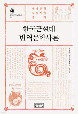 한국근현대 번역문학사론