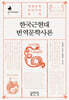 한국근현대 번역문학사론