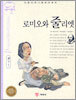 로미오와 줄리엣