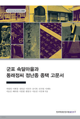 군포 속달마을과 동래정씨 정난종 종택 고문서