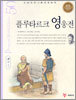 플루타르크 영웅전