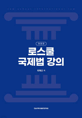 로스쿨 국제법 강의