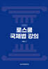 로스쿨 국제법 강의