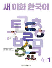 새 이화 한국어 4-1