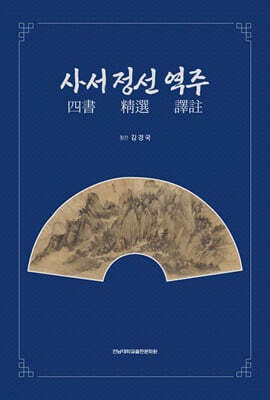 사서 정선 역주