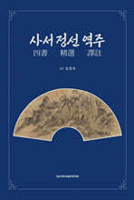 사서 정선 역주