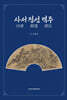 사서 정선 역주
