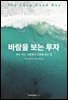 바람을 보는 투자