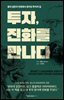 투자, 진화를 만나다