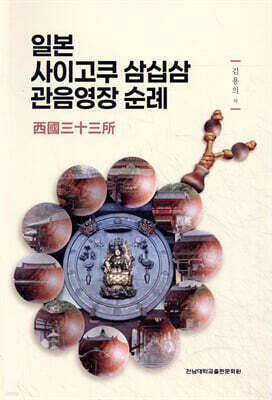 일본 사이고쿠 삼십삼 관음영장 순례