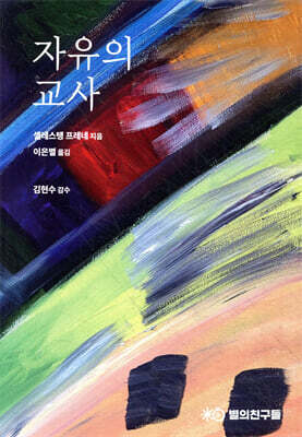 자유의 교사
