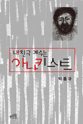 내 친구 예수는 아나키스트