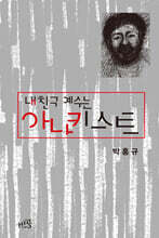 내 친구 예수는 아나키스트