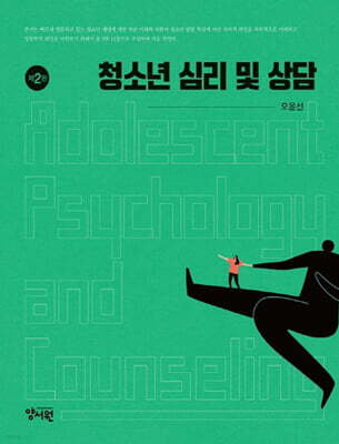 청소년 심리 및 상담