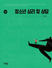 청소년 심리 및 상담