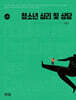 청소년 심리 및 상담