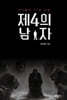 제4의 남자