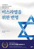 이스라엘을 위한 변명