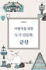 여행자를 위한 도시 인문학, 군산