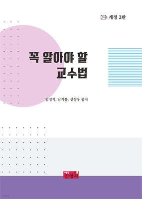 꼭 알아야 할 교수법