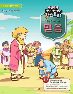 세상에서 가장 재미있는 갓스토리 스물한 번째 이야기: 믿음(학생용)