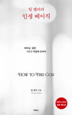 팀 켈러의 인생 베이직 (합본 에디션)